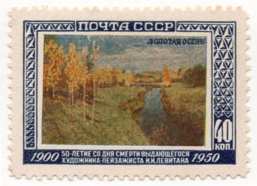 1950 - 50º aniversário da morte de I.I.Levitan - Golden Autumn 1895